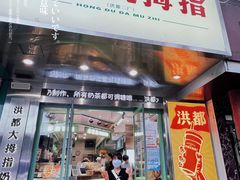 -洪都大拇指(洪都店)