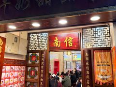 -南信牛奶甜品专家