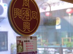 -同得兴 Since·1995 传统苏式面馆(十全街店)