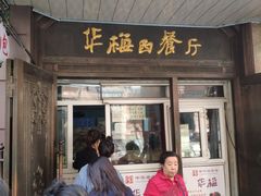 门面-华梅西餐厅(哈尔滨中央大街店)