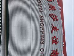 -燕莎友谊商城(金源店)