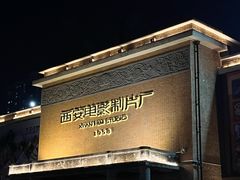 -西安电影制片厂