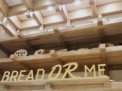 -面包与我Bread Or Me(长城汇店)