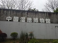 -中国湿地博物馆