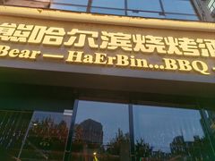 -雪熊精酿·哈尔滨烧烤酒馆(非遗大串店)