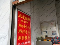 门面-军屯锅魁(城市花园店)