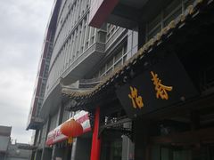 -冶春茶社(官园桥店)