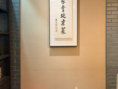 -到家尝北京菜(西坝河店)