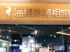 -海马体照相馆(天津世纪都会店)