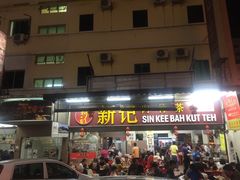 -新记肉骨茶