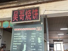 -新塍美食吴哥烧饼