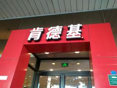 门面-肯德基(汇腾店)