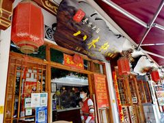 门面-八木轩·寻味大理白族民俗餐厅(文献路店)