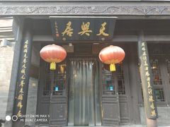 -天兴居(鲜鱼口街店)