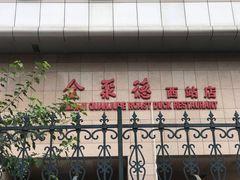 -北京全聚德(西客站店)