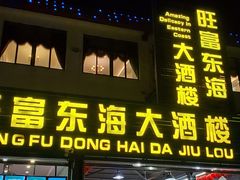 门面-旺富东海大酒楼(海鲜街店)