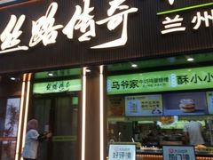 -丝路传奇·中国拉面航母店(北医三院店)