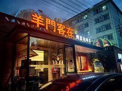 -羊门客在·烤盐池滩羊·川菜