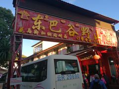 门面-东巴谷野生菌火锅餐厅