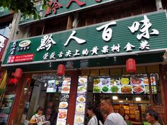 门面-黔人百味.贵州菜