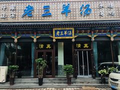 门面-老三羊汤【北兴隆街店】