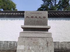 -孔府