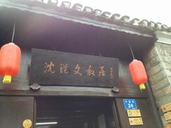 -沈从文故居