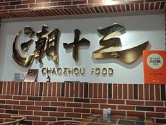 -潮十三潮汕砂锅粥(高新四路大都荟店)