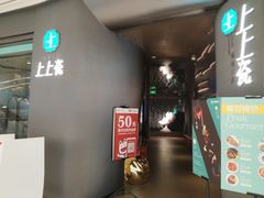 门面-上上瓷·艺境川菜(IFS旗舰店)