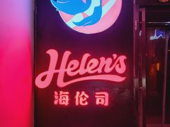 -Helens海伦司(海外联谊大厦店)
