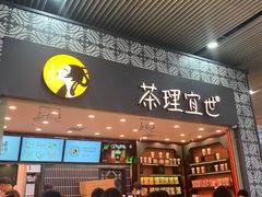 -茶理宜世(广州南站（站内）3楼B17检票口店)