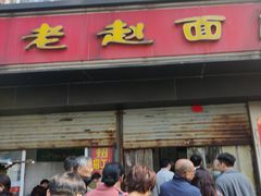 -老赵面店(大西路店)