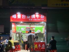 门面-峰景台亚姨牛杂