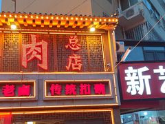 -三厂烩羊肉(五龙口店)