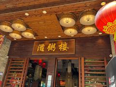 -滋粥楼·顺德菜(番禺广场总店)