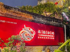 -龙桥私厨·姜花菊花过桥鱼·顺德菜(容桂店)