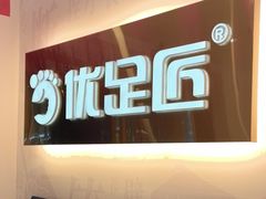 -优足匠·修脚.采耳.按摩(双成店)