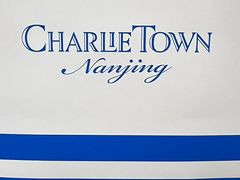 -CHARLIETOWN红茶公司(南京万象天地店)
