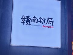 -赣南粉局·江西小炒·锅气炒粉(人民广场店)