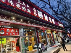 -晓林火锅(安定门店)