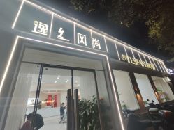 -逸丝风尚