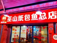 -最爱鲜巫山纸包鱼(解放碑总店)