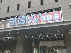 -凯德MALL(西直门店)