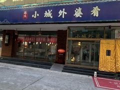 -小城外婆肴私房菜.家宴聚集点(圆明园颐和园·清河上地店)