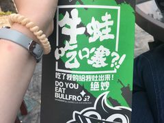 -型男美蛙烤牛蛙(南长街店)