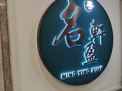 -名盈轩酒家(新一城店)