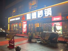 -陶德砂锅(蜀汉路店)
