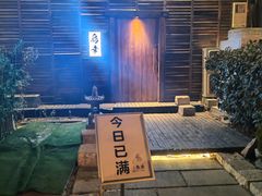 -鸟幸 TORISAKI 炭火居酒屋