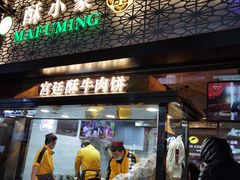 门面-蕃坊酥小蒙牛肉饼(怀远市场店)
