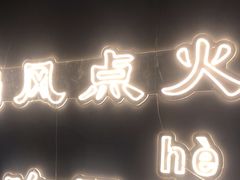 -幸福小串·地摊小炉子(三阳路店)